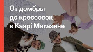 Kaspi.kz и «Ирина Кайратовна» – Пайда қайда? Коляски кроссовки домбра корпе инструменты духи