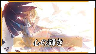 【オリジナル曲】心の輝き  水無月【Original Music】