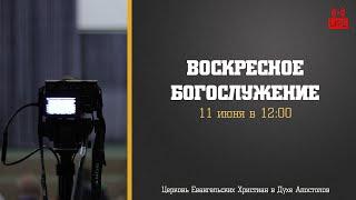 Воскресное Богослужение  11.06.2023  Церковь ЕХвДА