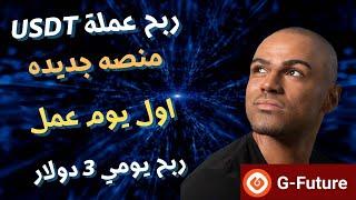 ربح عملة USDT  اربح يوميا 3 دولار بايداع 8 دولار  منصه جديده بأول ايامها  الربح من الانترنت 2024