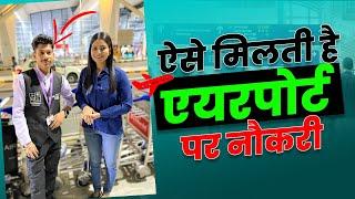 ऐसे मिलती है एयरपोर्ट पर नौकरी   How to Get Job in Airport ?