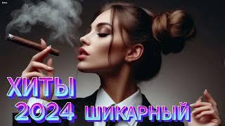 ХИТЫ 2024 - РЕМИКСЫ - Музыка в тренде - Новинки 2024 Музыки-САМЫЕ ЛУЧШИЕ ПЕСНИ - СБОРНИК ПЕСНИ 2024