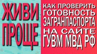 Как проверить готовность загранпаспорта на сайте ГУВМ МВД РФ.