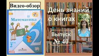 Обзор учебника Математика. 2-й класс Моро М.И.