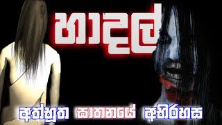 Hadal - Indian Horror Game Full Game Play Sinhala