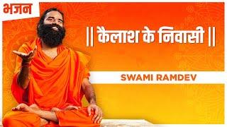 कैलाश के निवासी   Swami Ramdev  Hindi Bhajan