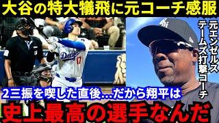 【大谷翔平】「まさに生ける伝説」価値ある一打で勝利貢献！テームズ元コーチが漏らした“本音”がヤバい…「4戦連発より8試合連続打点」2三振を喫した直後に目撃された本当の凄さ”に拍手喝采【海外の反応】