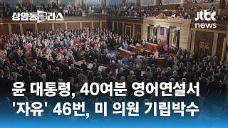 윤 대통령 40여분 영어연설서 자유 46번…미 의원 기립박수  JTBC 상암동 클라스