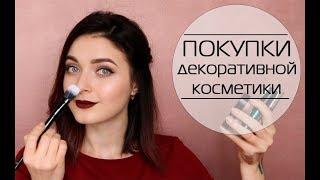 ПОКУПКИ декоративная косметика Cailyn ManlyPro Shik и т.д MsAllatt