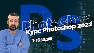 Базовый курс Photoshop 2022 с нуля  Все 16 уроков