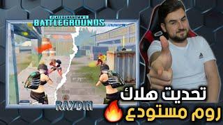 تحدي روم مستودع على البث المباشر بين رايدن وهلاك دو ضد دو #pubgmobile