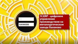 1CERP - цифровое управление производством на металлургическом заводе Балаково.