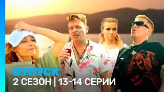 ОТПУСК 2 сезон  13-14 серии @TNT_serials