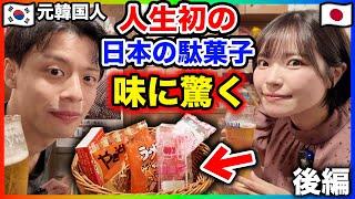 【人生初】元韓国人、日本の駄菓子の美味しさに感動【後編】