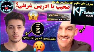 صحیب با ادریس شریفی مقابله Edrees sharifi vs kf suhaibپابجی موبایل