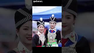 สาวม้งสวย #ม้ง #hmongthailand #hmong #hmongnewyear #hmongstories #hmongstory #สวย #สวยมาก #น่ารัก