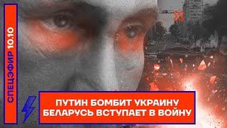 Путин бомбит Украину  Беларусь вступает в войну