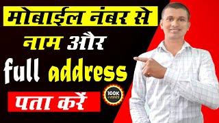 Mobile number se location kaise pata kare Mobile Number Se Address kaise Pata kare