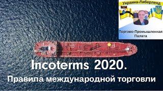 Incoterms 2020. Правила международной торговли