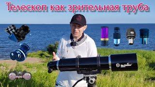 Телескоп как зрительная труба. Sky Watcher equinox 120мм William Optics 45 диаг зеркало Meade 90*