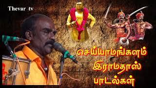 செய்யாமங்களம் இராமதாஸ் அசத்தலான தேவர் பாடல்கள்  pasumpon muthuramalinga thevar song