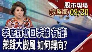 尾盤爆量補缺口用這兩種型態找黑馬營建股被嚇趴 是危機或轉機?55個月轉折行情如約而至?｜20240920周五股市現場完整版*鄭明娟俞伯超×謝晨彥×劉健宇