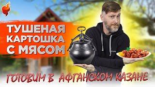 Тушенная картошка с мясом в АФГАНСКОМ казане на мангале