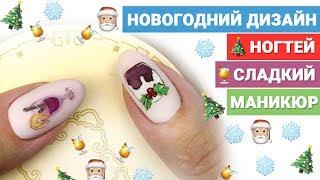 Новогодний дизайн ногтей 2020  Сладкий маникюр