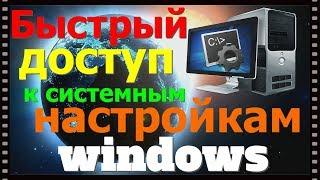 Dr.Alex Быстрый доступ к системным настройкам Windows.