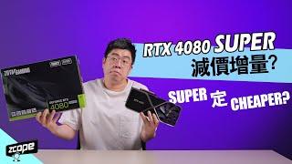 RTX 4080 SUPER 減價增量賣大包 ? SUPER 定 Cheaper ? #廣東話 #cc中文字幕