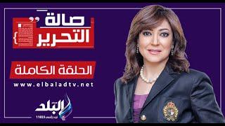 صالة التحرير مع عزة مصطفى.. الحلقة الكاملة 2962024