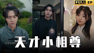 Multi Subs 天才男人自幼在山上修行，居然覺醒算命看相系統，居然成為風水術士一門的尊者【全集獨播首發】#短剧 #修仙 #修行