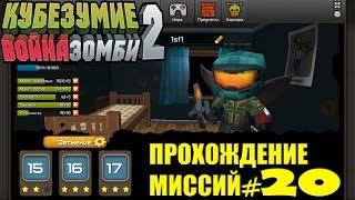 Кубезумие 2 - прохождение миссий #20