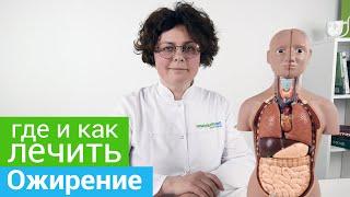 Где и как лечить ОЖИРЕНИЕ. Профильные курорты и методы санаторного лечения ОЖИРЕНИЯ.