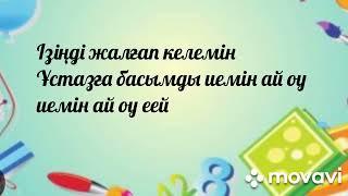 Ұстазым әні. Бастауышпен қоштасу. Мектеппен қоштасу. Балаларға арналған  ән. Хит. Текст. Данияр Төре