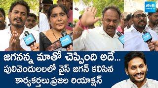 YSRCP Activists And Pulivendula People Great Words Avout YS Jagan  @SakshiTVLIVE
