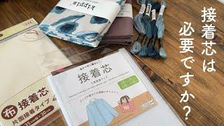 接着芯は必要ですか？購入品紹介も刺繍の疑問