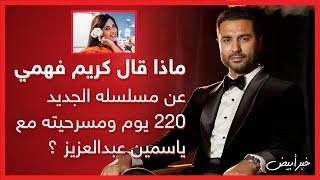 ماذا قال كريم فهمي عن مسلسله الجديد 220 يوم ومسرحيته مع ياسمين عبدالعزيز ؟