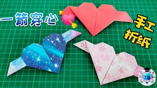 创意折纸：一箭穿心！只需要一张纸就能折出特别的爱心，大家快来学一学吧！How to make origami heart