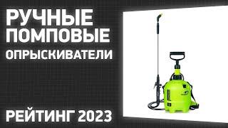 ТОП—7. Лучшие ручные помповые опрыскиватели для сада и огорода. Рейтинг 2023 года