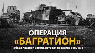 Вторая мировая война. Операция Багратион. Документальный фильм  History Lab