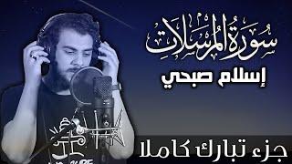 سورة المرسلات اسلام صبحي  جزء تبارك كاملا  Surat AlMursalat by Islam Sobhy