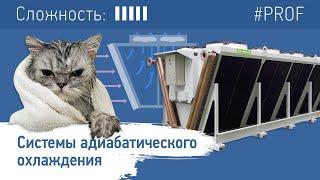 Системы адиабатического испарительного охлаждения