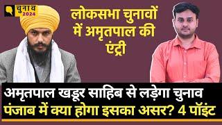 Punjab Lok Sabha ElectionAmritpal Singh की एंट्री का मौजूदा राजनीतिक खिलाड़ियों पर क्या असर पड़ेगा?