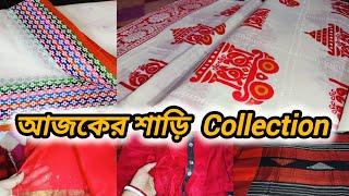 আজকের শাড়ি collection  New Saree Collection  New Sarees