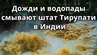 Ужасные кадры Потоки воды водопады смывают Тирупати в Индии 18 ноября  Катаклизмы боль земли