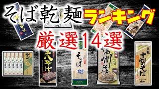 年越しそばはこれだぁ！蕎麦乾麺ランキング厳選14選