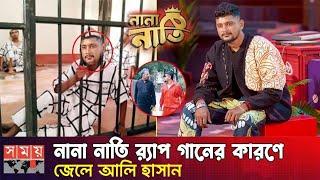 ‘নানা নাতি’ গানের জন্য জেল হবে আলী হাসানের  আইনি নোটিশ  NANA NATI SONG  Ali Hasan  নানা নাতি 