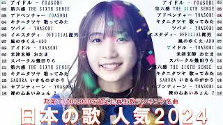 有名曲jpop メドレー  日本の歌 人気 2024 音楽 ランキング 最新 2024 -邦楽 ランキング 最新 2024 - J-POP 最新曲ランキング 邦楽 2024