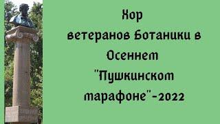 Хор ветеранов Ботаники в Осеннем Пушкинском марафоне-2022